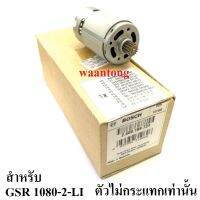 Bosch อะไหล่มอเตอร์สว่านไร้สาย รุ่น GSR 1080-2-LI รหัส 2609199724 ( รุ่นที่ไม่มีกระแทกนะครับ )