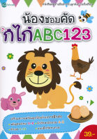 (Arnplern) หนังสือ น้องชอบคัด กไก่ ABC 123