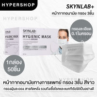 ของแท้ 50ชิ้น สีขาว Skynlab Hygienic Mask Medical Grade (BFE99%) ไฮจีนิค แมส สกินแล็บ หน้ากากอนามัย ทางการแพทย์
