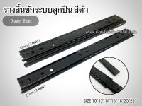 รางลิ้นชัก ระบบลูกปืน 3ตอน หน้ากว้าง 35mm/ 2ตอน หน้ากว้าง 27mm ขนาด10"12"14"16"18"20"22" สีดำ Black