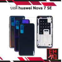 บอดี้ huawei Nova 7 SE เคสกลาง+ฝาหลัง อะไหล่ฝาหลัง อะไหลมือถือ Body