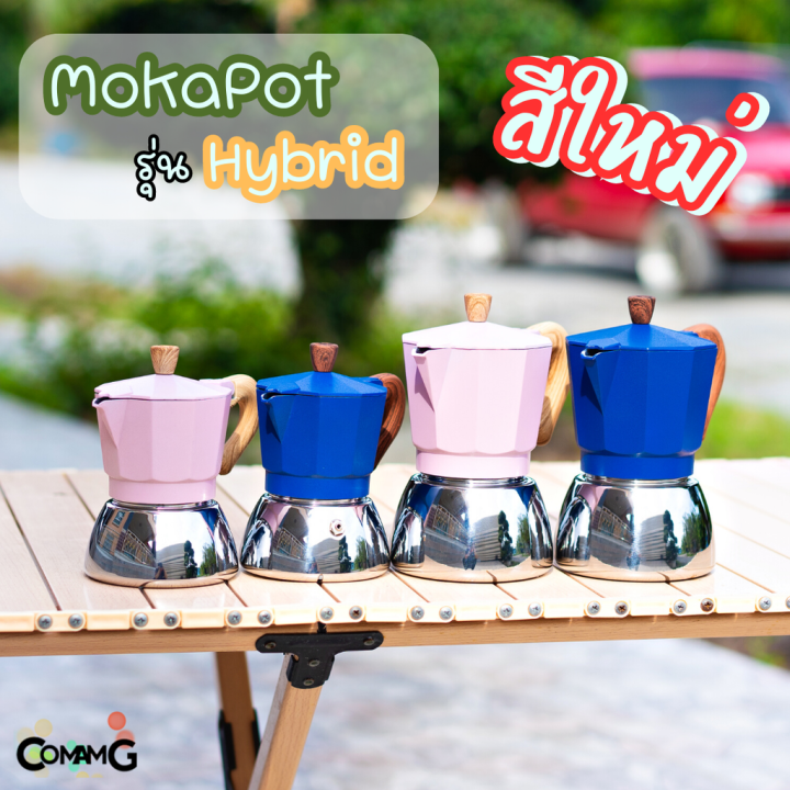 หม้อต้มกาแฟ-moka-pot-รุ่นhybrid-ไฮบริด-สีใหม่-กาต้มกาแฟสดพกพาใช้กับเตาแม่เหล็กไฟฟ้าได้