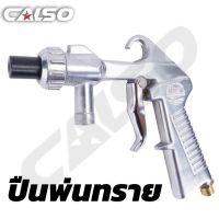 CALSO Sandblasting gun ปืนพ่นทรายและกรวดละเอียด ใช้กับงานพ่นทราย ขัดสนิม หรือว่าจะนำไปใช้ได้หลากหลายรูปแบบตามที่ท่านต้องการ