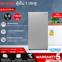 SHARP ตู้เย็น 1 ประตู  รุ่น SJ-D15S-SL 5.6 คิว ระบบละลายน้ำแข็งกึ่งอัตโนมัติ สินค้าแท้ ราคาถูก รับประกันคอมเพรสเซอร์ 5 ปี | ND จัดส่งฟรีในสกลนคร