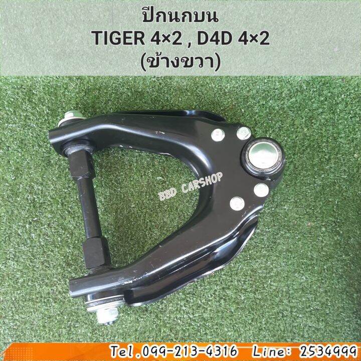 ปีกนกบน-ไทเกอร์-ตัวเตี้ย-tiger-d4d-2wd-ข้างขวา-พร้อมบูชลูกหมาก-สินค้าใหม่-ตรงรุ่น-พร้อมส่ง