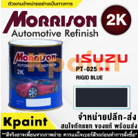 [MORRISON] สีพ่นรถยนต์ สีมอร์ริสัน อิซูซุ เบอร์ PT-025   ** ขนาด 1 ลิตร - สีมอริสัน ISUZU.