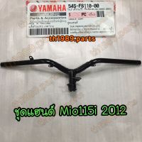 54S-F6110-00 ชุดแฮนด์ MIO115i ปี2012 อะไหล่แท้ YAMAHA