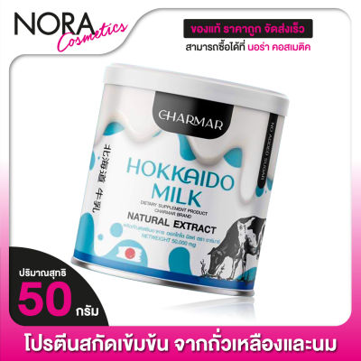 โปรตีน Charmar Hokkaido Milk ชาร์มาร์ ฮอกไกโด มิลค์ [50 g.] นมโปรตีน