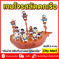 เกมโจรสลัดตกเรือ Pirate Boat Game ของเล่นเด็ก เล่นสนุก เล่นง่าย อย่าให้โจรสลัดของคุณตกเรือ ของเล่นคุณภาพ ได้มาตรฐาน มอก. เล่นได้ 2-4 คน