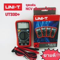 มิเตอร์วัดไฟUNI-Tรุ่นUT-33D+ดิจิตอลมัลติมีเตอร์NCVวัดคลื่นสัญญาณไฟฟ้า