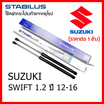 Stabilus โช๊คฝาท้ายแท้ OEM โช้คฝาประตูหลัง จากเยอรมัน สำหรับ Suzuki SWIFT 1.2 ปี 12-16