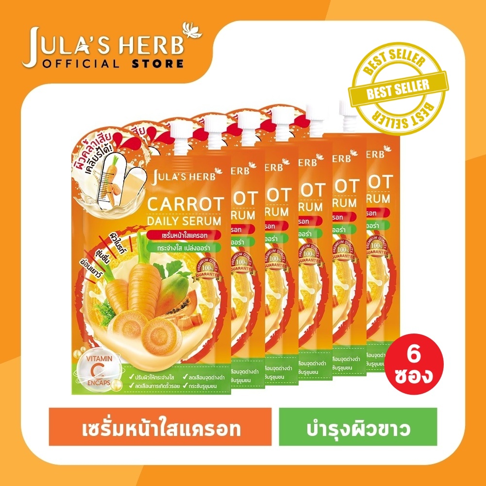 แนะนำ ใหม่! Jula's Herb Carrot Daily Serum จุฬาเฮิร์บ เซรั่มหน้าใสแครอท 8 ml. ยกกล่อง 6 ซอง