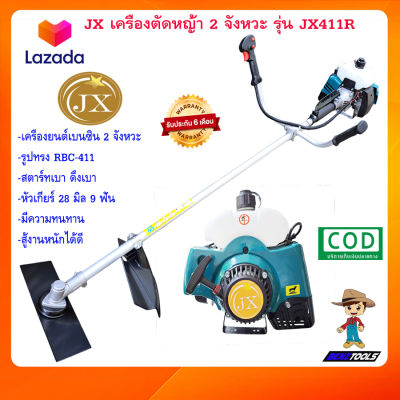 JX เครื่องตัดหญ้า 2 จังหวะ รุ่น JX411R เครื่องตัดหญ้า411 ตัดหญ้า 411 เครื่องตัดหญ้า2t เครืองตัดหญ้า เคื่องตัดหญ้า