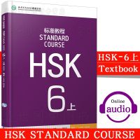 Chinese Standard Course HSK 6 Volume A - Chinese Mandarin HSK Standard Tutorial Students Textbook