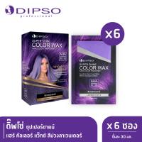 Dipso ซุปเปอร์ชายน์ แฮร์ คัลเลอร์ แว๊กซ์ สีม่วงลาเวนเดอร์ ดิ๊พโซ่ x6