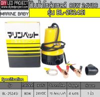 ปั๊มน้ำDCแบบจุ่มแช่ 24V DC Marinebaby รุ่น BL-2524SI