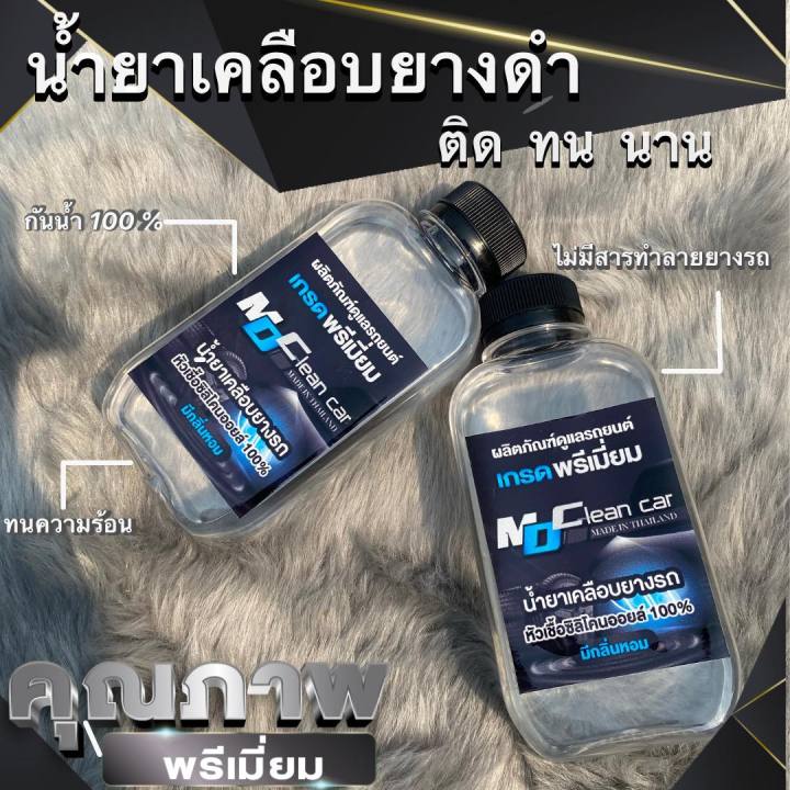 แท้-md-clean-car-น้ำยาเคลือบยางดำ-ขัดยางดำรถทุกชนิด-คุณภาพระดับพรีเมี่ยม