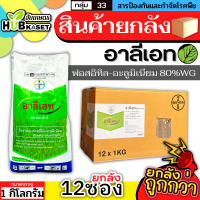 ?? สินค้ายกลัง ?? อาลีเอท 1กิโลกรัม*12ซอง (ฟอสอิทิล-อะลูมิเนียม) ป้องกันเชื้อราโรครากเน่าโรคนเน่า ไฟท๊อป