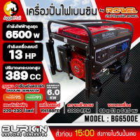 ?? BURKIN ?? เครื่องปั่นไฟ เบนซิน รุ่น BG-6500E เครื่องยนต์ 4จังหวะ / 6500วัตต์ /13HP (ลานดึงสตาร์ท/กุญแจสตาร์ท) ปั่นไฟ จัดส่ง KERRY ??