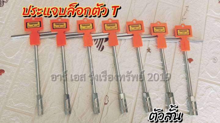 ประแจบล็อคตัวที-ตัวสั้น-ตัวยาว-มีเบอร์-8-9-10-11-12-13-14-ให้เลือก-ราคา1ชิ้น-อัน-เหมาะเป็นเครื่องมือช่าง-สำหรับขันน็อตต่างๆ