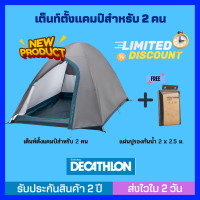 [ส่งไวใน 24 ชม.] เต็นท์ QUECHUA รุ่น MH100 สำหรับ 2 คน ประกอบง่าย กันน้ำ ทนทาน ออกแบบให้กางง่าย ใช้งานสะดวก ราคาคุ้มค่า  รับประกัน 2 ปี ทนลมมากเลย