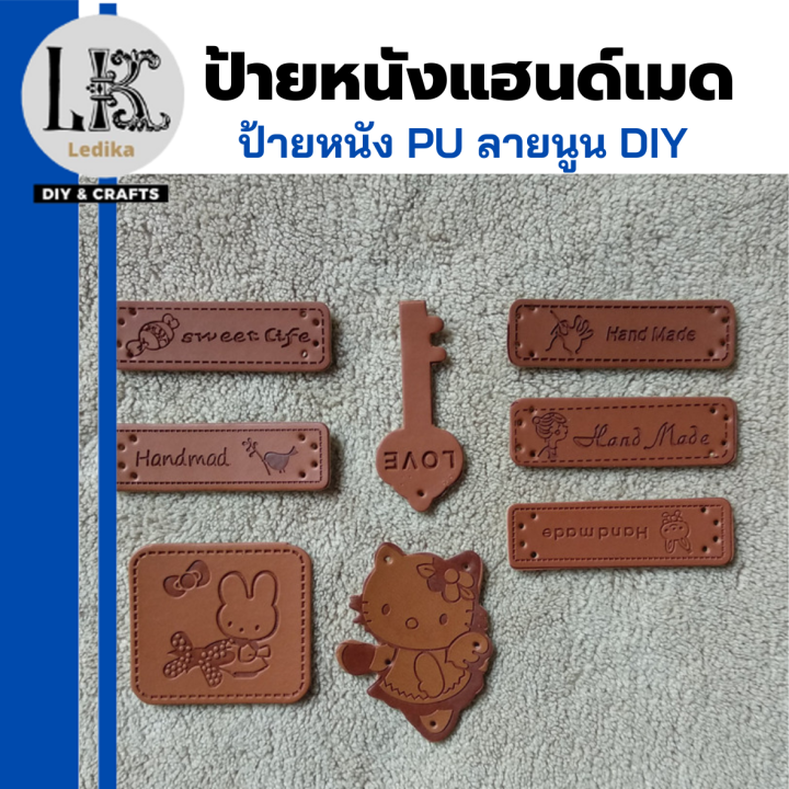 ป้ายหนังแฮนด์เมด-หนัง-pu-ป้ายหนังลายนูน-diy-ป้ายกางเกงยีนต์-แบบเย็บอุปกรณ์เสริมสำหรับเสื้อผ้า-กระเป๋า-สินค้าพร้อมส่ง