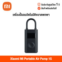 [ศูนย์ไทย] Xiaomi Mi Portable Air Pump 1S เสี่ยวหมี่ เครื่องปั๊มลมอัตโนมัติขนาดพกพา (รุ่นใหม่ล่าสุด)