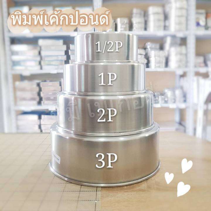 พิมพ์เค้กปอนด์-พิมพ์เค้ก-พิมพ์กลม-มีก้น-ถอดก้น-คุณภาพดี-ทนทาน