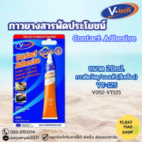 V-TECH Contact Adhesive  กาวยางสารพัดประโยชน์ VT-125