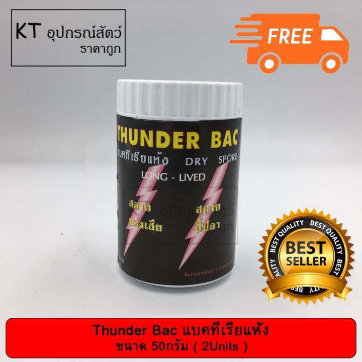 thunder-bac-ทันเดอร์-แบคทีเรีย-dry-spore-แบคทีเรียแห้ง-สลายของเสีย-น้ำใส-สลายขี้ปลา-50กรัม-2units