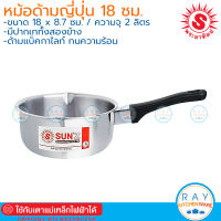 Sun หม้อด้ามญี่ปุ่น 18 ซม. พระอาทิตย์ (โรงงานเดียวกับหัวม้าลาย) 366808 หม้อโจ๊กสแตนเลส หม้อด้าม หม้อสแตนเลส