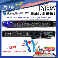 NEW MBV ปรีแอมป์คาราโอเกะ บลูทูธ รุ่นใหม่ แต่งเสียงเพลง/ไมค์ รุ่น 9500U ปรับแต่งเสียงได้ลึกดีเสียงเพราะเยี่ยมเลย