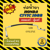 ท่อน้ำยา น้ำยาแอร์ ฮอนด้า ซีวิค 88 - 91 R-12 R12 แบบสายใหญ่ HONDA CIVIC 1988 - 1991 คอมแอร์ - ตู้แอร์ ท่อแอร์ ท่อน้ำยาแอร์ สายน้ำยาแอร์