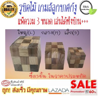 แพ็ครวมพิเศษ 3 อัน 3 ขนาด รูบิคไม้ ขนาด(S)+(M)+(L) ตัวต่อไม้ ลูกบาศก์ไม้ ลูกบาศก์ 3×3×3 หน่วย ของเล่น เกมส์ เกมส์ลูกบาศก์งู ของเล่นไม้