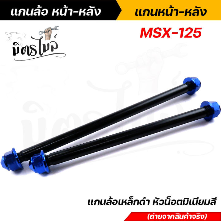 หน้า-หลัง-แกนล้อดำ-แกนล้อเหล็ก-msx-125-แกนล้อเหล็ก-แกนล้อเหล็กดำ-แกนล้อเวฟ100-เพลาล้อดำ-เพลาล้อmsx-เพลาล้อเหล็กดำ-เพลงหน้าmsx-เพลาหลังmsx