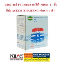 บอลวาล์ว PVC แบบสวม สีฟ้า ขนาด 1นิ้ว ACECO (THAIFENG) จำนวน 1 ตัว  คุณภาพมาตรฐาน