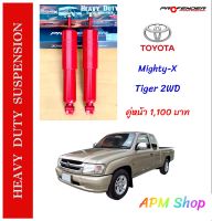 RIDEMAX โช้คน้ำมันคู่หน้า Toyota Mighty-X , Tiger 2WD สำหรับกระบะบรรทุกหนัก  by Profender