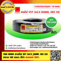 THAI UNION สายไฟ VCT 3x2.5 Sqmm. สีดำ IEC 53 ไทยยูเนี่ยน มอก.ยาว 100 เมตร ของแท้ 100% ร้านเป็นตัวแทนจำหน่ายโดยตรง