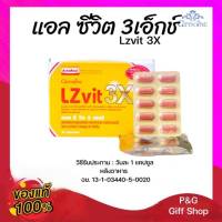 กิฟฟารีน แอลซีวิต 3เอ็กซ์ กิฟฟารีน Giffarine LZvit3x