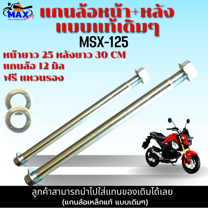 แกนล้อหน้า-แกนล้อหลัง-msx-125-แกนล้อแบบแท้-มีให้เลือก-แกนล้อหน้า-แกนล้อหลัง-และแบบชุดหน้า-หลัง-เลือกก่อนสั่่งซื้อ