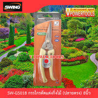 Swing SW-GS018 กรรไกรตัดแต่งกิ่งไม้ (ปลายตรง) 8นิ้ว