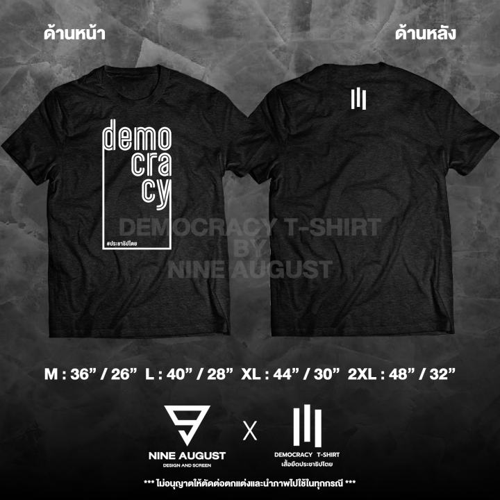 democracy-t-shirt-เสื้อยืดประชาธิปไตย-democracy-ประชาธิปไตย