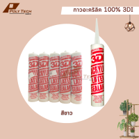 ปลายทางได้||  กาวอะคริลิค 100% 3DI ACRYLIC SEALANT สีขาว สีดำ |รับสั่งตัดตามขนาด | | POLY.TECH ||