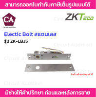 ZKTeco Electic Bolt สแตนเลส รุ่น ZK-LB35