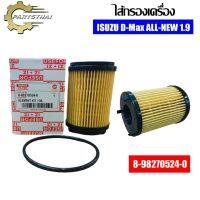 ( Pro+++ ) สุดคุ้ม ไส้กรองเครื่องยี่ห้อ KLEAN ใช้สำหรับรุ่นรถ ISUZU D-Max ALL-NEW 1.9 (8-98270524-0) ราคาคุ้มค่า ชิ้น ส่วน เครื่องยนต์ ดีเซล ชิ้น ส่วน เครื่องยนต์ เล็ก ชิ้น ส่วน คาร์บูเรเตอร์ เบนซิน ชิ้น ส่วน เครื่องยนต์ มอเตอร์ไซค์