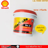 Shell ฟลิ้นโค้ท เบอร์ 3 ขนาด 1kg,  เชลล์ฟลินท์โค้ท NO.3 ผลิตภัณฑ์กันรั่วซึม 1KG