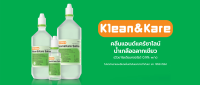 Klean&amp;Kare Normal Saline - น้ำเกลือคลีนแอนด์แคร์นอร์มอลซาไลน์ มี 3 ขนาดให้เลือก