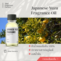 หัวน้ำหอมเข้มข้น Fragrance oil กลิ่น JAPANESE YUZU  (กลิ่นส้มยูสุ) สำหรับผลิตภัณฑ์เทียนหอมและเครื่องหอม