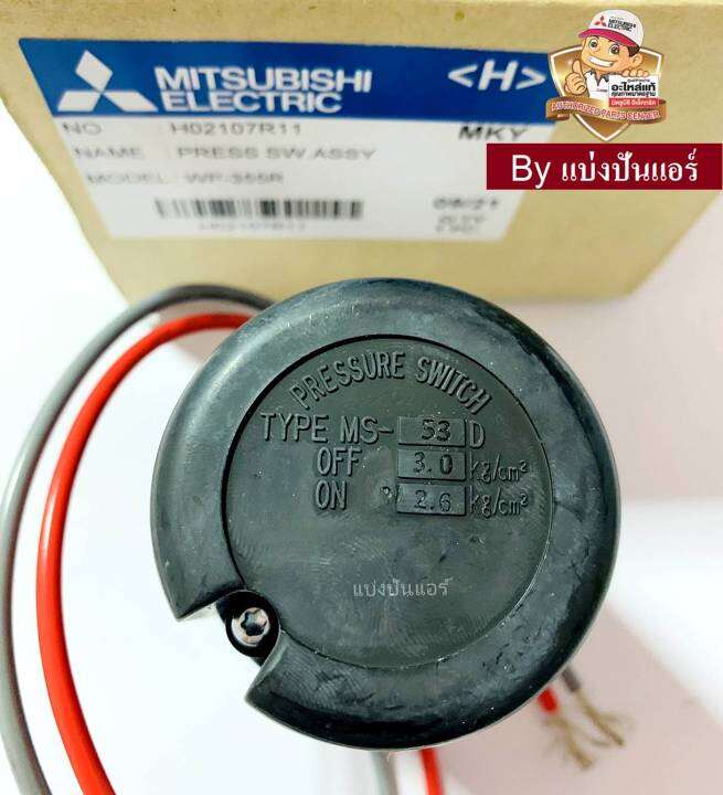 อะไหล่ปั้มน้ำมิตซู Pressure Switch สวิชต์ควบคุมแรงดันปั๊มน้ำมิตซู