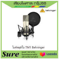 ไมค์สตูดิโอ TM1 Behringer ไมค์บันทึกเสียง ของแท้100% สินค้าพร้อมส่ง